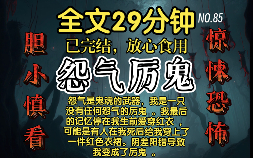 [图]【已完结】高分好看的惊悚恐怖故事-怨气厉鬼：怨气是鬼魂的武器，我是一只没有任何怨气的厉鬼 。我最后的记忆停在我生前爱穿红衣 ，阴差阳错导致我变成了厉鬼 。