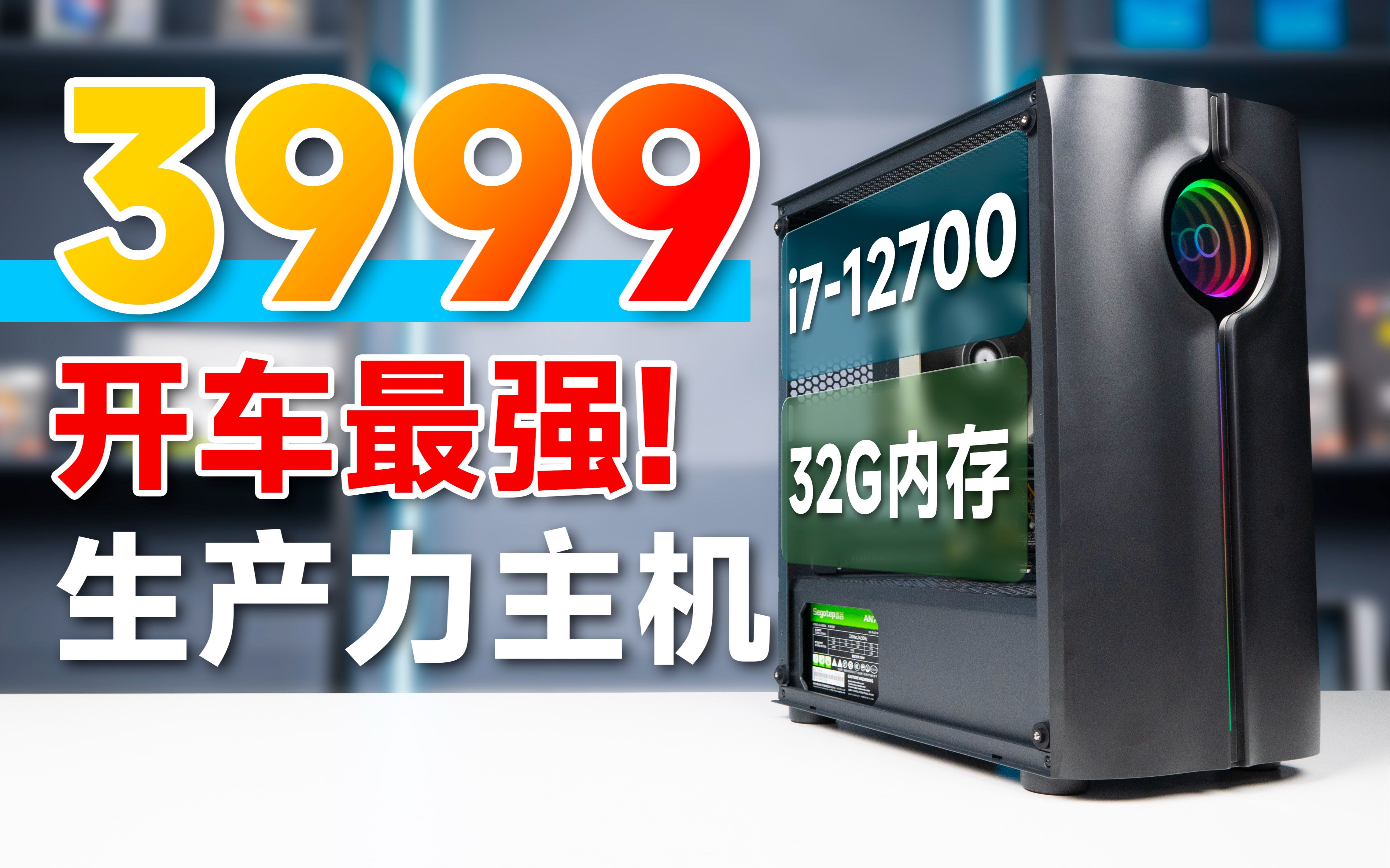 4000元以内最强生产力主机,只需看这个配置就够了!全网最顶i7 12700配置,绝不踩坑!视频渲染 游戏直播 32G内存哔哩哔哩bilibili