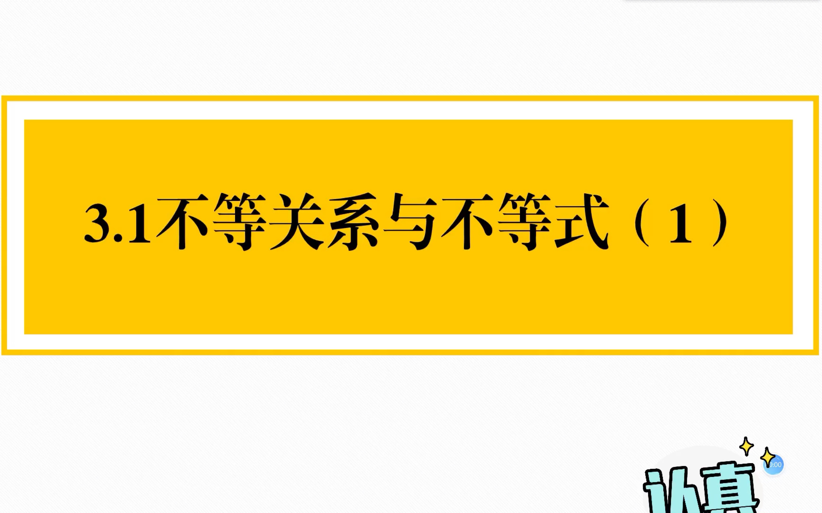 【高中数学不等式】不等关系与不等式1哔哩哔哩bilibili