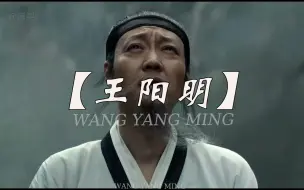 Download Video: “悬溺一响 阳明登场”龙场悟道，照亮了历史的天空