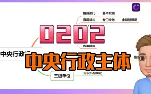 Download Video: 0202中央行政主体地方行政主体非政府行政主体机构设置与编制管理（中央行政主体）