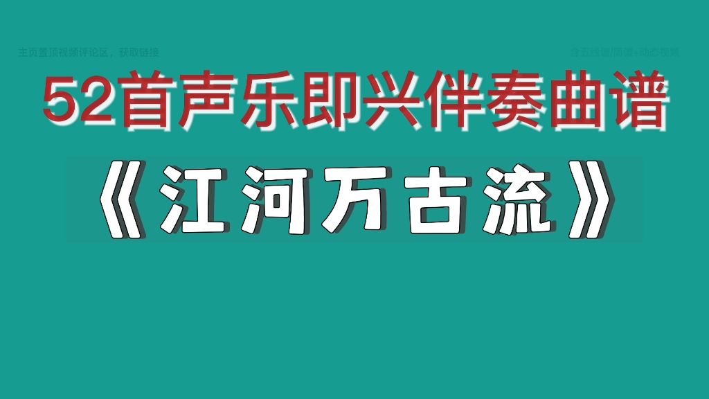 江河万古流声乐即兴伴奏曲谱哔哩哔哩bilibili