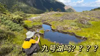 下载视频: 南极洛徒步 1-9号湖全记录 感觉风景其实一般