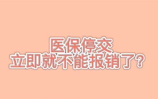 医保停缴,立即就不能报销了?错了!规定时间前,住院还能够报销哔哩哔哩bilibili