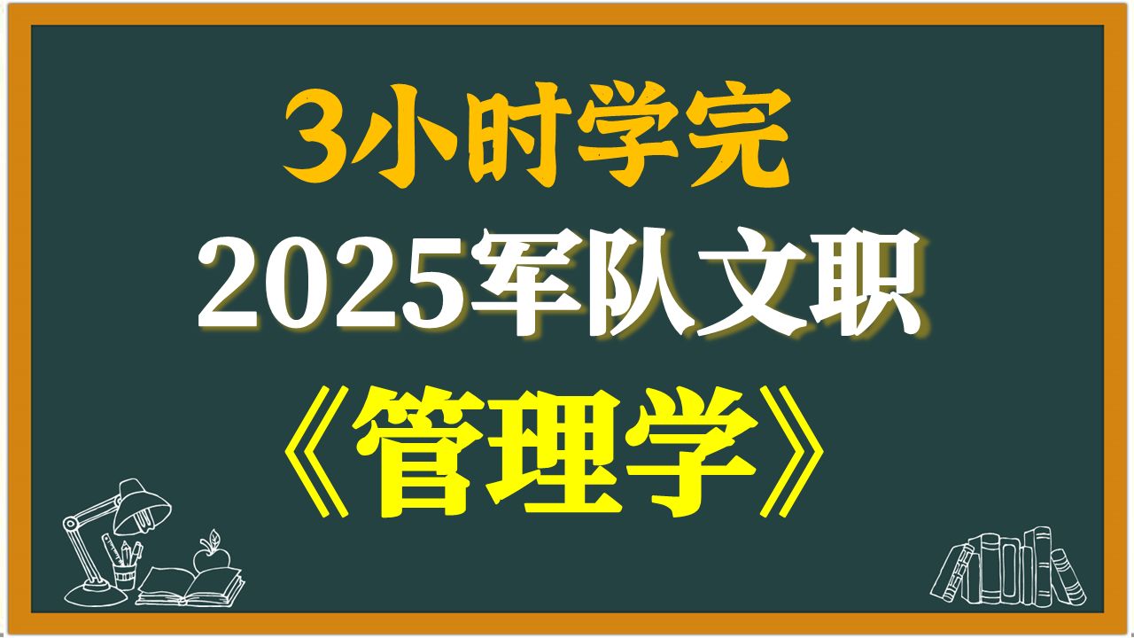 2025年军队文职《管理学》大纲考点总结浓缩背诵 3小时学完 文职招聘考试 上岸哔哩哔哩bilibili