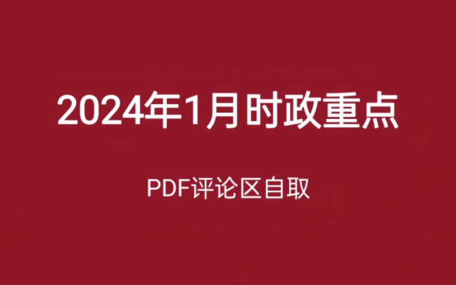 2024年1月时政重点,睡前磨耳朵,无痛记时政哔哩哔哩bilibili