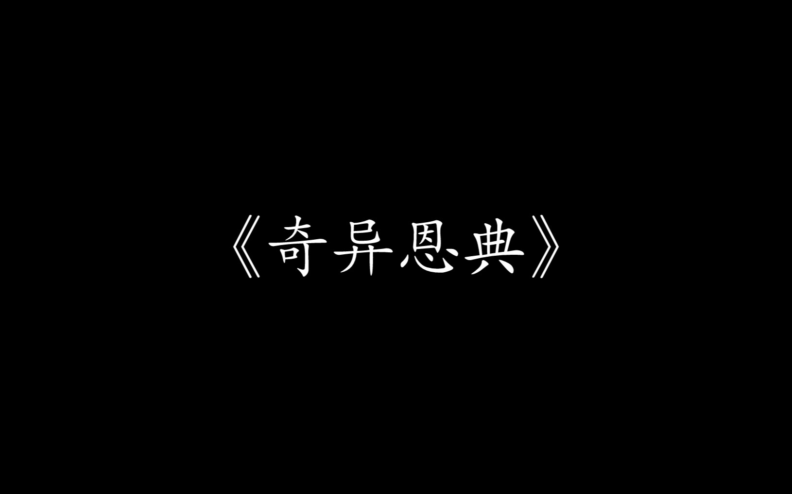 【尊声天籁】《奇异恩典》哔哩哔哩bilibili