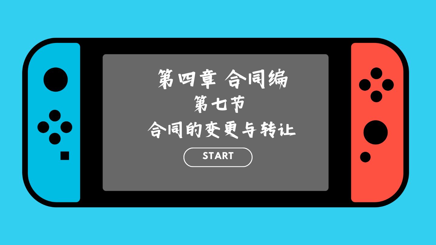 76第四章合同编 第七节 合同的变更与转让哔哩哔哩bilibili