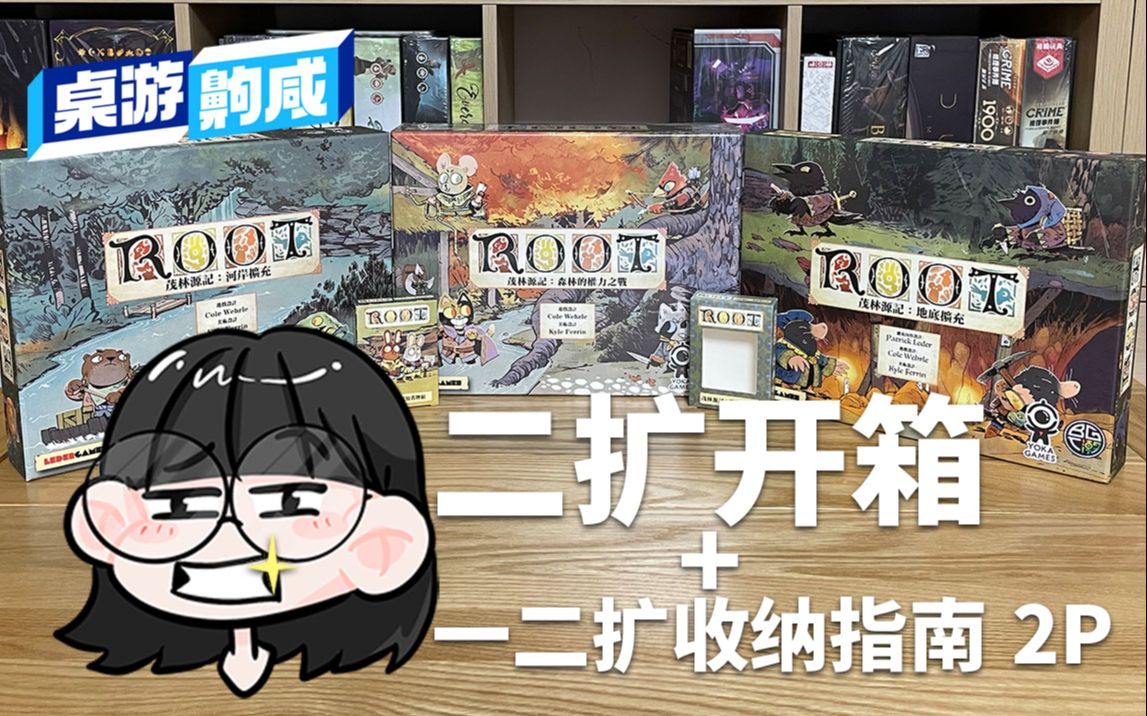 [图]【桌游开箱】ROOT茂林源记 地底扩开箱+基础一二扩收纳指南（其实还有两个小扩这样