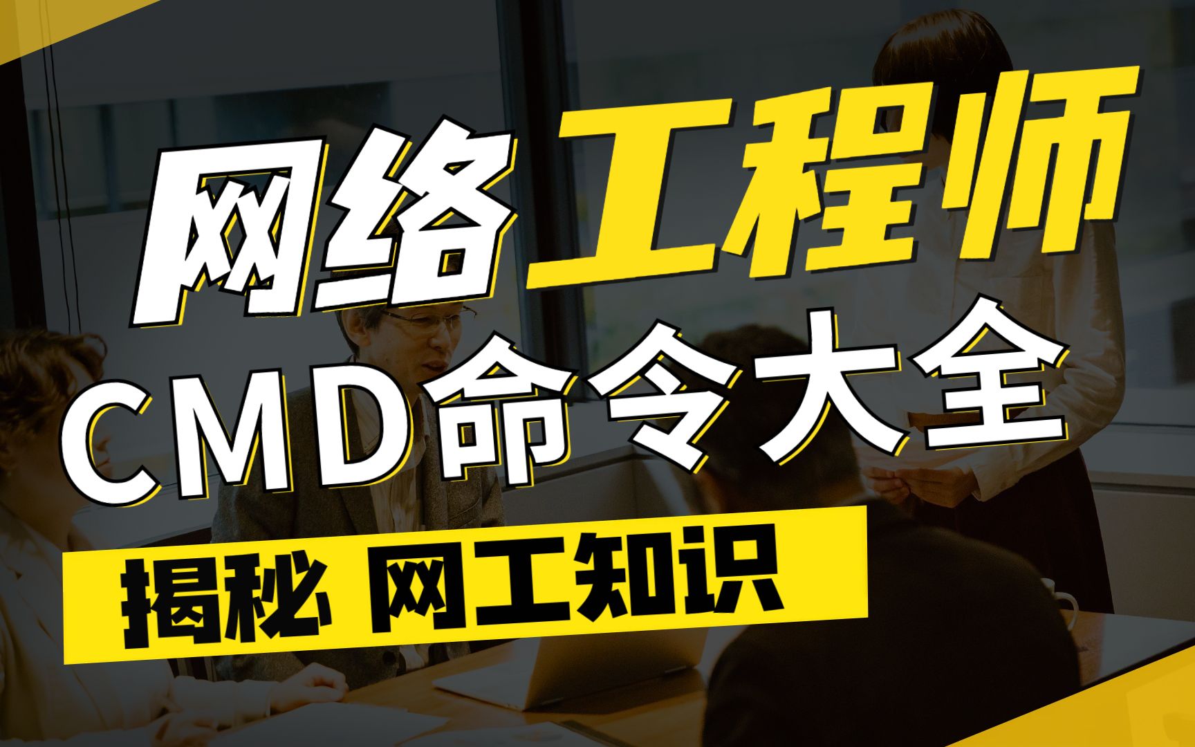 【网络工程师知识】超全CMD常用命令大全,建议人手一份,赶紧收藏!哔哩哔哩bilibili