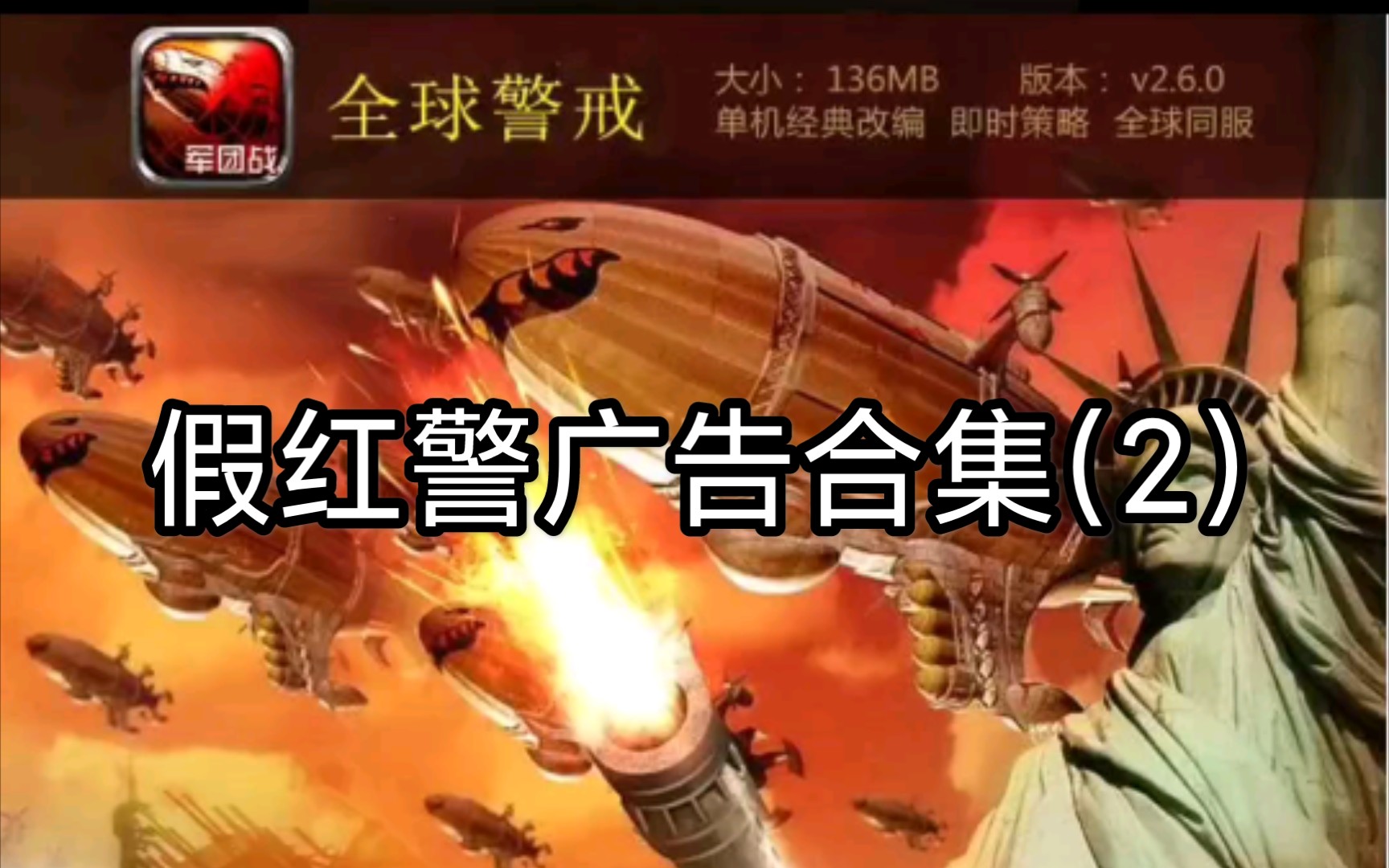 网上那些假红警骗人广告合集2