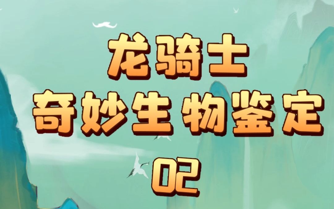 龙骑士再出奇妙生物!国风!西洋!黑手党?游戏资讯