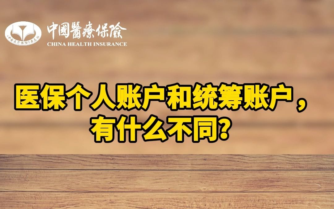 医保个人账户和统筹账户,有什么不同?哔哩哔哩bilibili