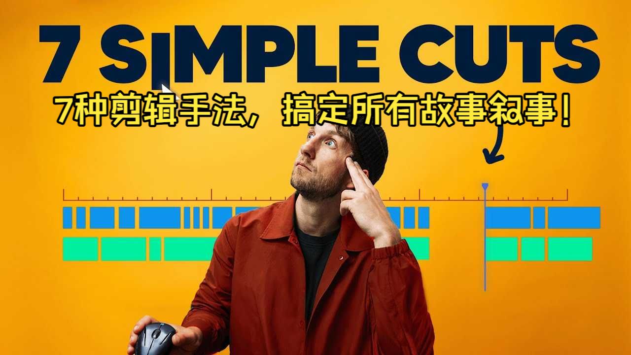 7 种剪辑手法，搞定所有故事叙事！剪辑干货