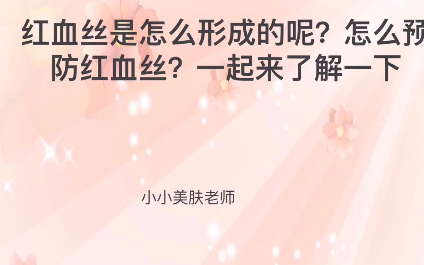 红血丝是怎么形成的呢?怎么预防红血丝?一起来了解一下哔哩哔哩bilibili