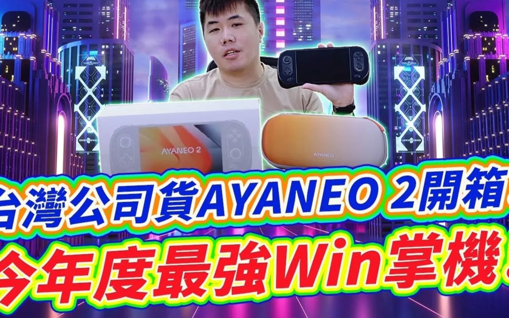 台湾公司货 AYANEO 2 开箱!今年度最强Win掌机! 【Steam OS/Win83/Playnite】亚诺电竞掌机哔哩哔哩bilibili