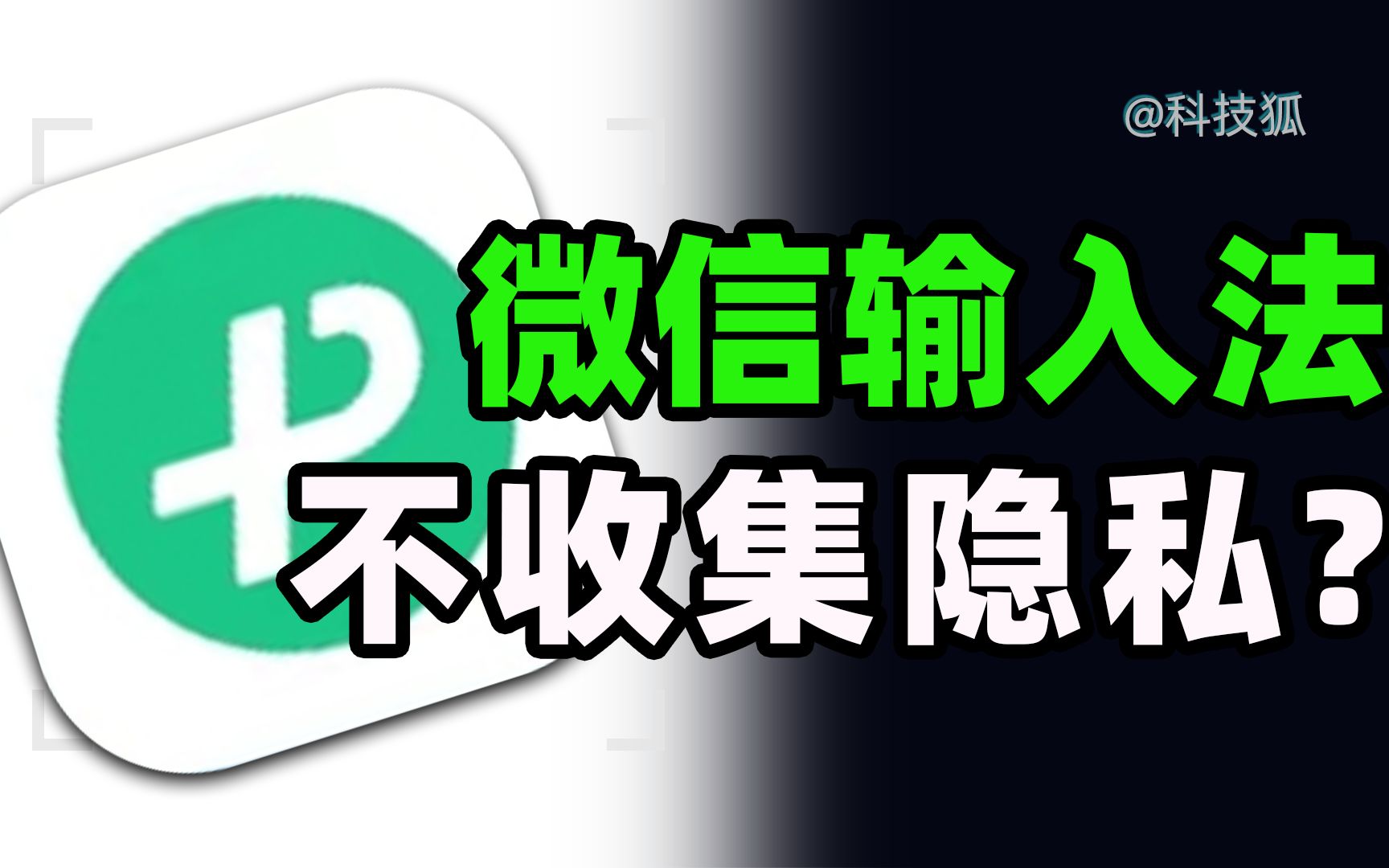 你相信微信,还是相信输入法?【科技狐】哔哩哔哩bilibili