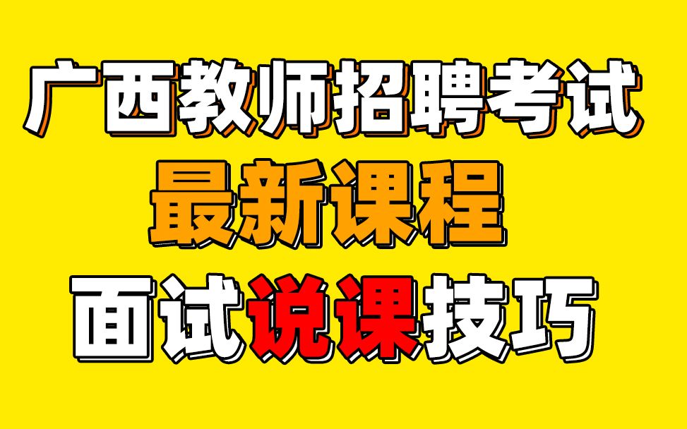 广西教师招聘考试 面试 广西教师编考试面试 说课技巧分享哔哩哔哩bilibili