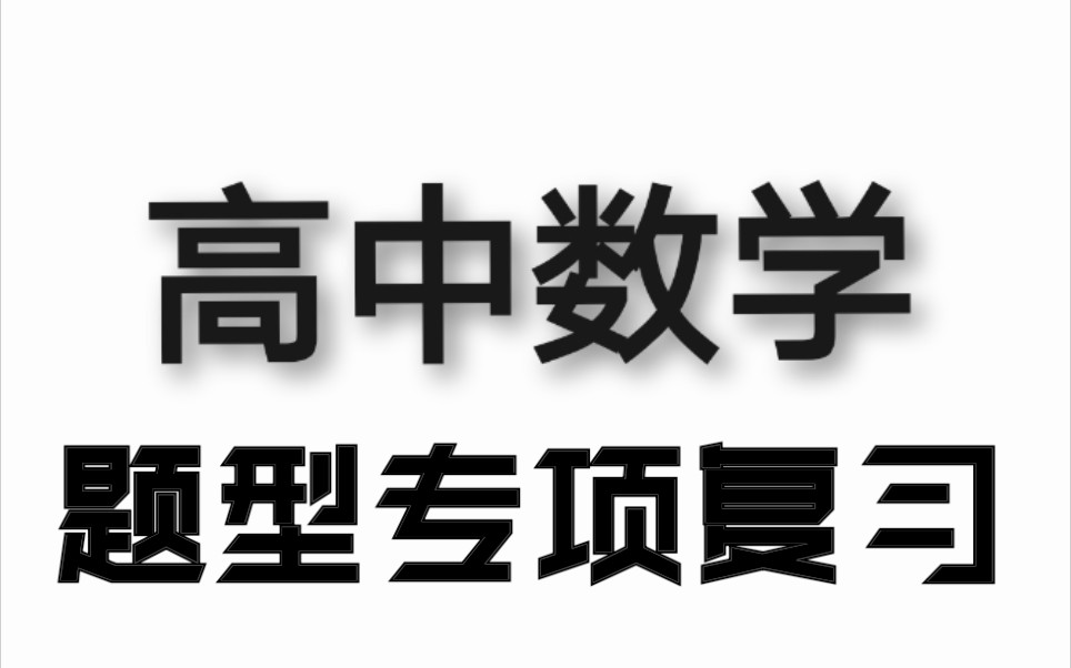 高中数学网课合集系统课程(持续更新中)哔哩哔哩bilibili