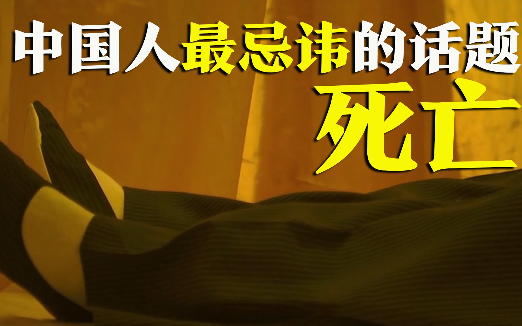 【何止】今天,我们来聊一聊中国人最忌讳的话题:死亡!《父后七日》哔哩哔哩bilibili