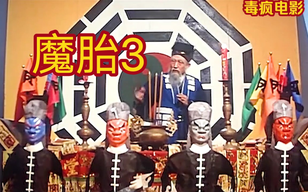 第3集|《魔胎》3/3看一部少一部的经典港式恐怖片,,,02#恐怖惊悚