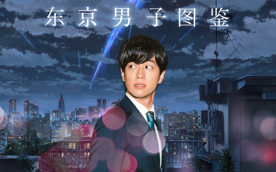 东京男子图鉴