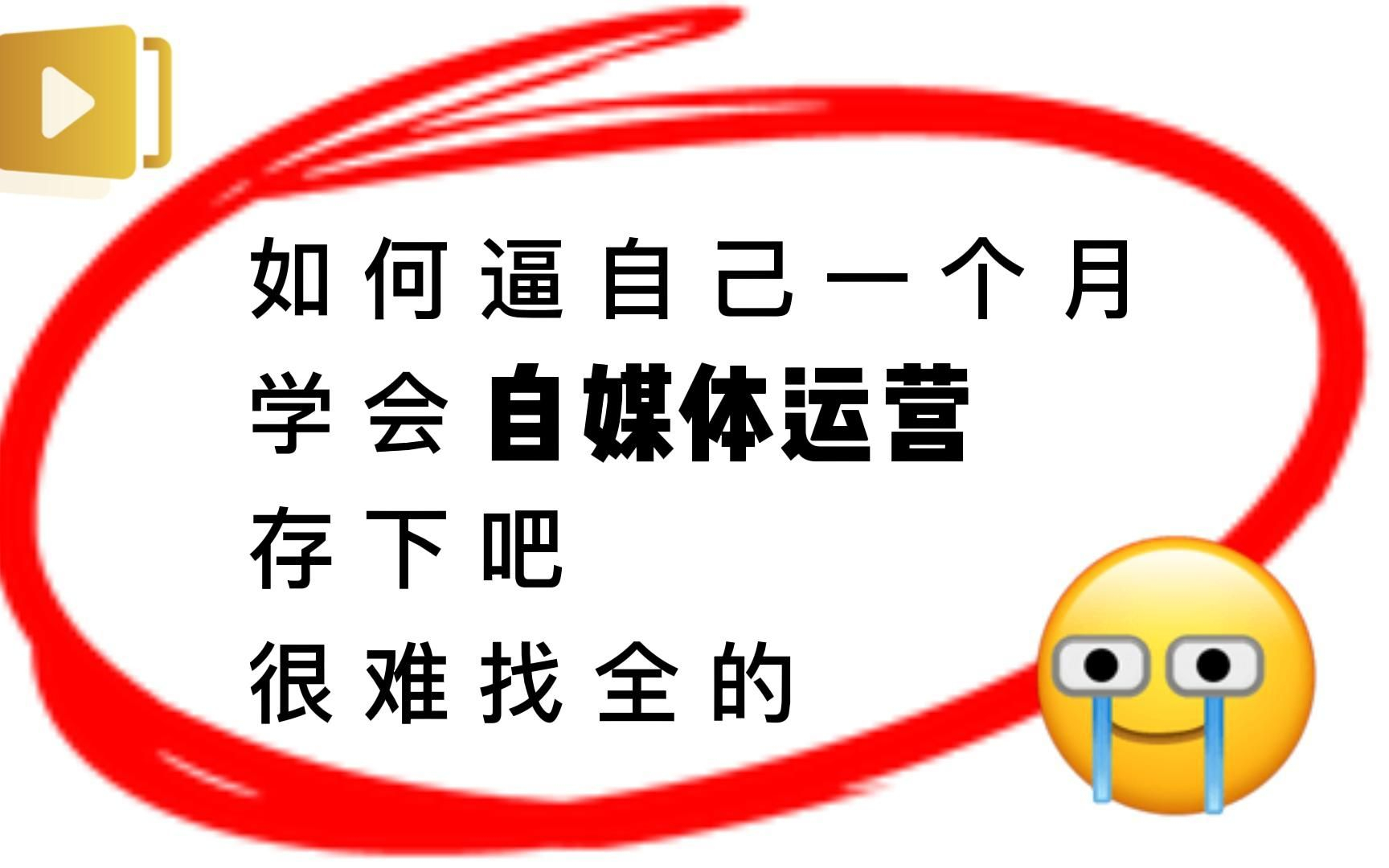 [图]【2024版自媒体运营教程】最全抖音运营课程零基础入门课程！从抖音入门到精通，学习抖音短视频新媒体运营教程！