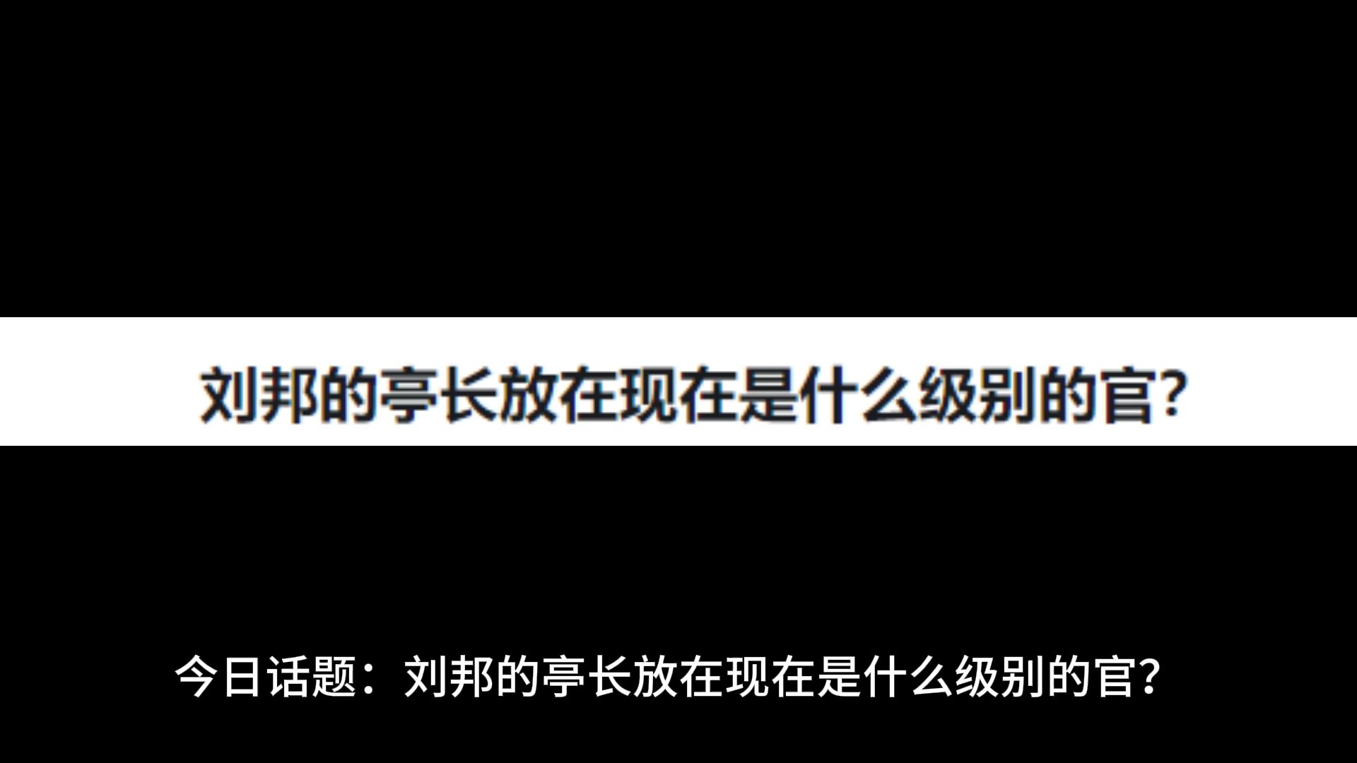 刘邦的亭长放在现在是什么级别的官?哔哩哔哩bilibili