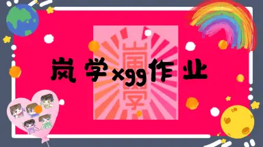 岚のワクワク学校-哔哩哔哩_Bilibili