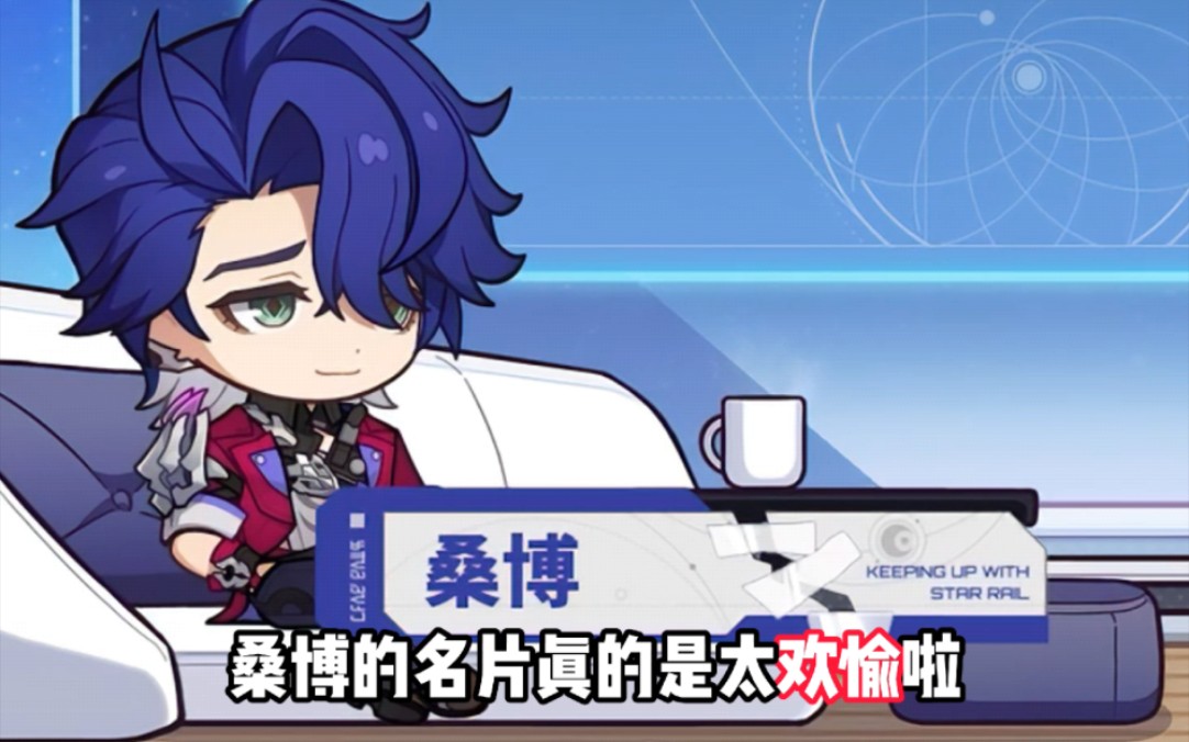 为什么花火的角色演示里面桑博这么惨