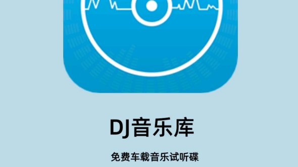 好用的dj音乐盒,赞的dj播放器,超劲爆DJ嗨曲、网络红歌、MC喊麦应有尽有哔哩哔哩bilibili