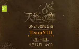 Download Video: 240917 Team NIII《天枢之弈》