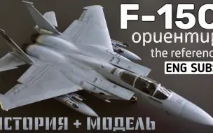 Download Video: 爱德美 1/72 波音 F-15C 