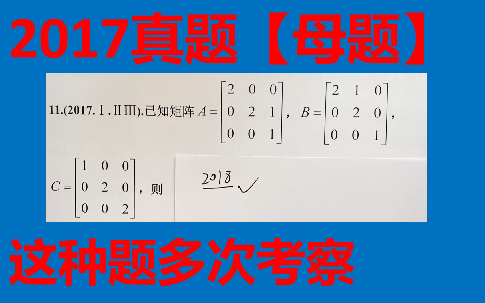 2017真题【母题】【问:A、B是否可对角化,基于此可以选出答案】哔哩哔哩bilibili