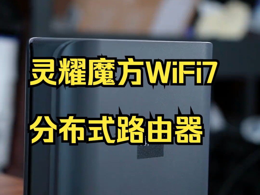 灵耀魔方WiFi7分布式路由器,Mesh组网信号覆盖拉满 ,华硕路由器,随心组路由!哔哩哔哩bilibili