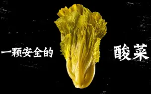 Download Video: 太二突击酸菜腌制厂实录