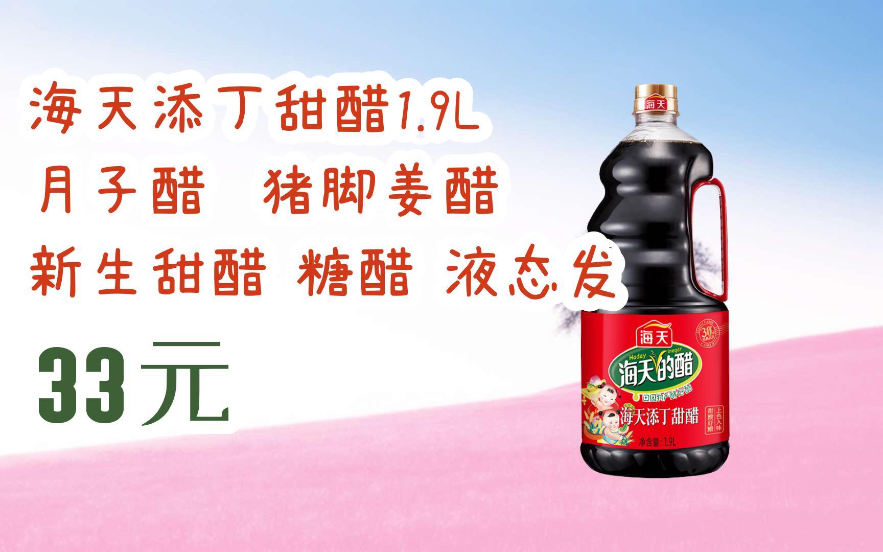 【京东双11】海天添丁甜醋1.