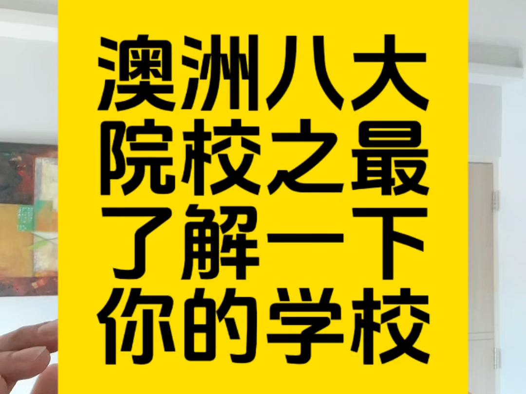 了解澳洲八大院校之最,你的学校有没有上榜?哔哩哔哩bilibili