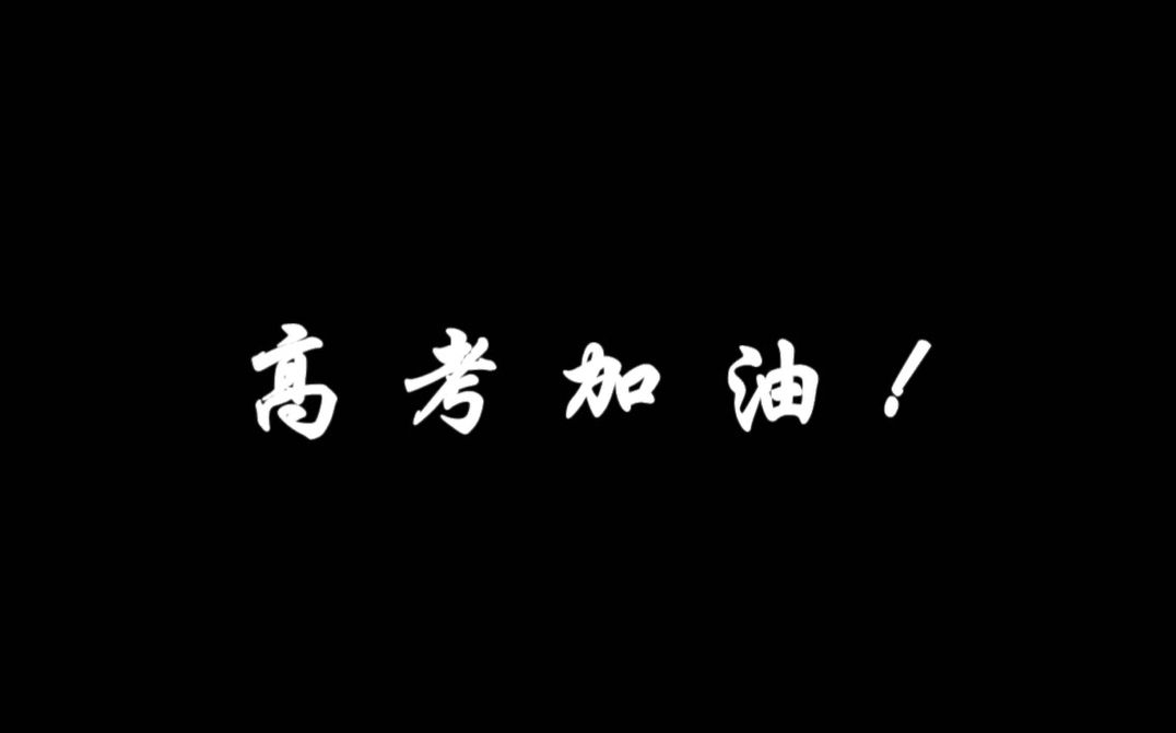 2018承德一中14级二部三班高考加油视频哔哩哔哩bilibili