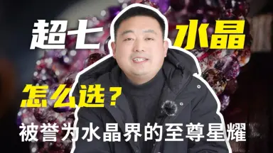 超七水晶-哔哩哔哩_Bilibili 超七水晶-哔哩哔哩_Bilibili