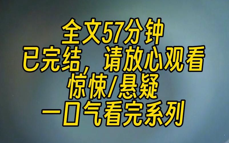 [图]【完结文】我们全班都被卷进了恐怖无限流小说改编的游戏之中。大学已经诡化，校园将被强制征用为游戏场所。本局游戏中存在两名玩家，找到他们，保证他们的安全。