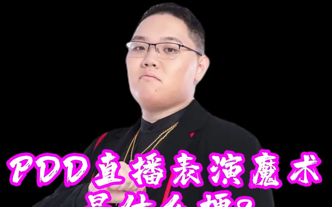 pdd直播表演魔术
