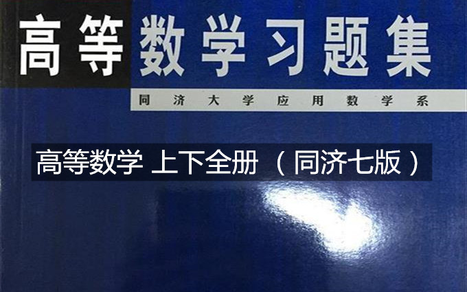 [图]【同步精讲】 高等数学 上下全册 （同济七版）