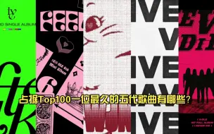 Download Video: 占据Top100一位最久的五代歌曲有哪些？娃昆卡上升！娃芙各自前五占二！第一四位数断崖恐怖！盘点KPOP五代组合歌曲占据MelonTop100一位最久top5