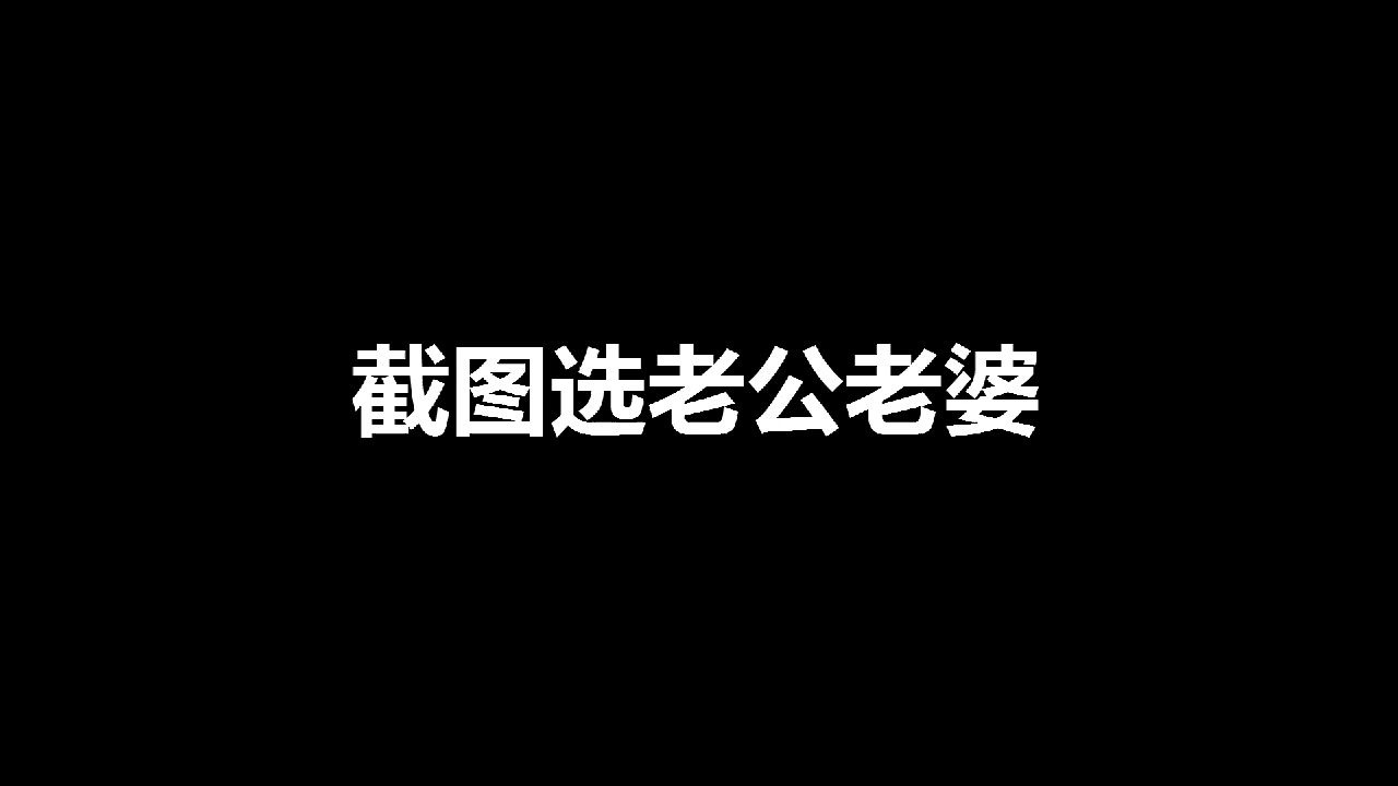 活动  战双帕弥什大型截图选老公老婆现场(谁是你的天选之人)