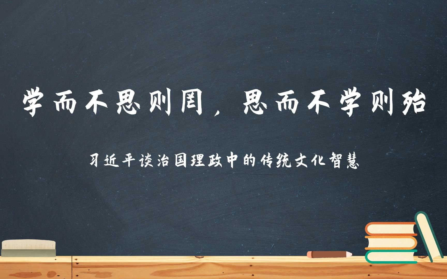 学而不思则罔,思而不学则殆——习近平谈治国理政中的传统文化智慧哔哩哔哩bilibili