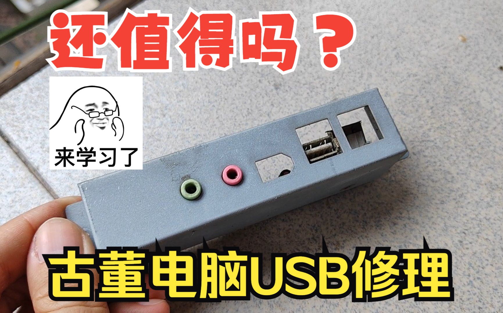 还值得吗?实达奔腾4古董主机usb修理哔哩哔哩bilibili