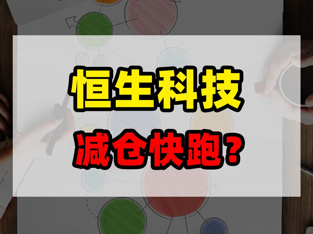 恒生科技创新低,减仓快跑?哔哩哔哩bilibili