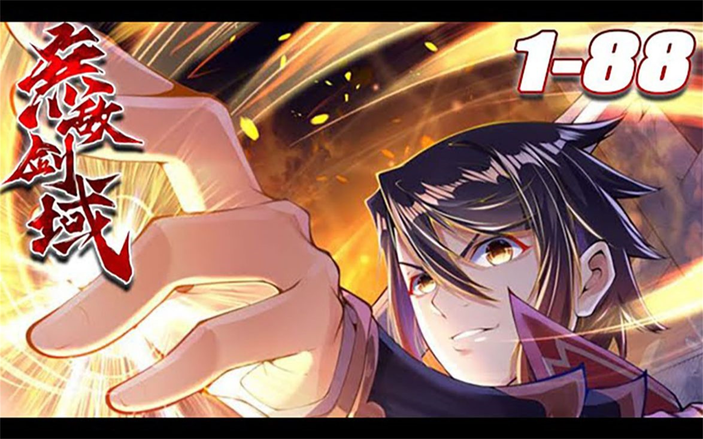 36亿人追更,超火漫画《无敌剑域》第1~88集【最新合集】丨剑宗的杨叶