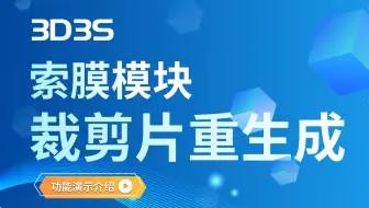 【官方】3D3S膜剪裁（索膜）丨裁剪片重生成